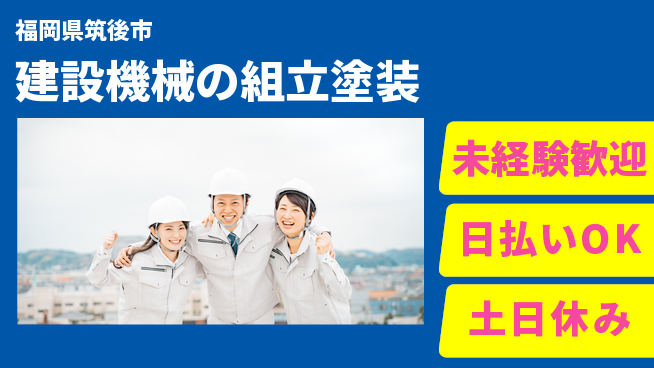 株式会社日本ケイテム 【建設機械の組立塗装】378の工場求人・派遣情報 | ジョバディ工場