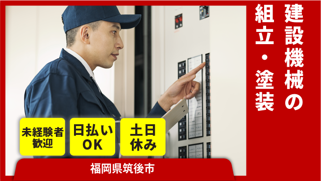 株式会社日本ケイテム 安心サポート【建設機械の組立・塗装】378の工場求人・派遣情報 | ジョバディ工場