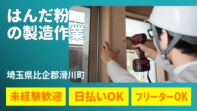 株式会社日本ケイテム 【はんだ粉の製造作業】4350の工場求人・派遣情報 | ジョバディ工場