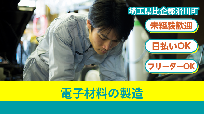株式会社日本ケイテム 簡単作業【電子材料の製造】4350の工場求人・派遣情報 | ジョバディ工場