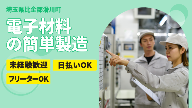 株式会社日本ケイテム 安心の日勤【電子材料の簡単製造】の工場求人・派遣情報 | ジョバディ工場