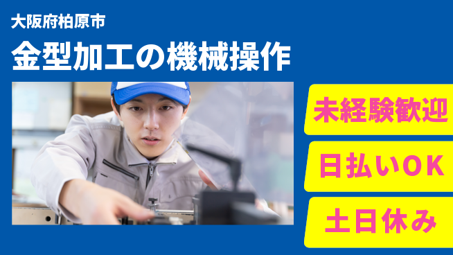 株式会社日本ケイテム 【金型加工の機械操作】12451の工場求人・派遣情報 | ジョバディ工場