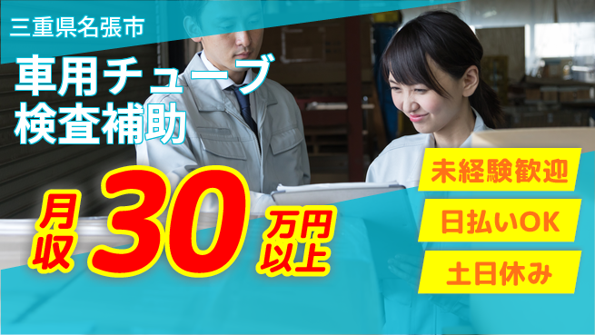 株式会社日本ケイテム 【車用チューブ検査補助】12440の工場求人・派遣情報 | ジョバディ工場
