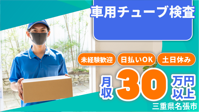 株式会社日本ケイテム 簡単作業【車用チューブ検査】12440の工場求人・派遣情報 | ジョバディ工場