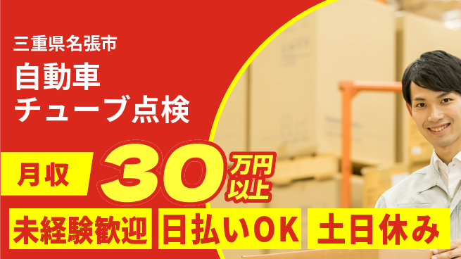 株式会社日本ケイテム 安心スタート【自動車チューブ点検】の工場求人・派遣情報 | ジョバディ工場
