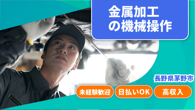 株式会社日本ケイテム 簡単作業【金属加工の機械操作】12454の工場求人・派遣情報 | ジョバディ工場