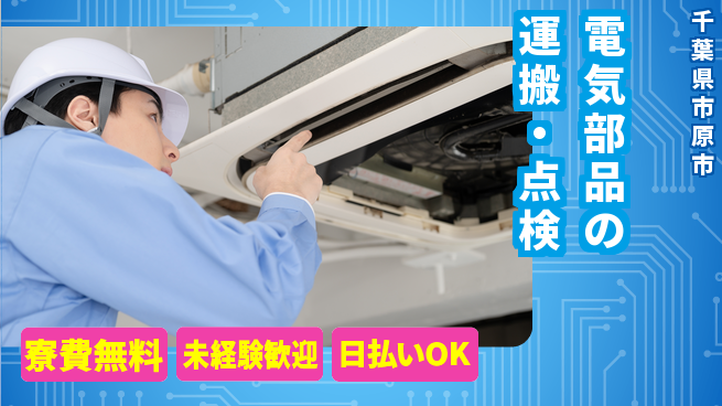 株式会社日本ケイテム シンプル作業【電気部品の運搬・点検】12413の工場求人・派遣情報 | ジョバディ工場