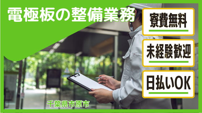 株式会社日本ケイテム 住居支援あり寮費無料【電極板の整備業務】住居支援あり12413の工場求人・派遣情報 | ジョバディ工場