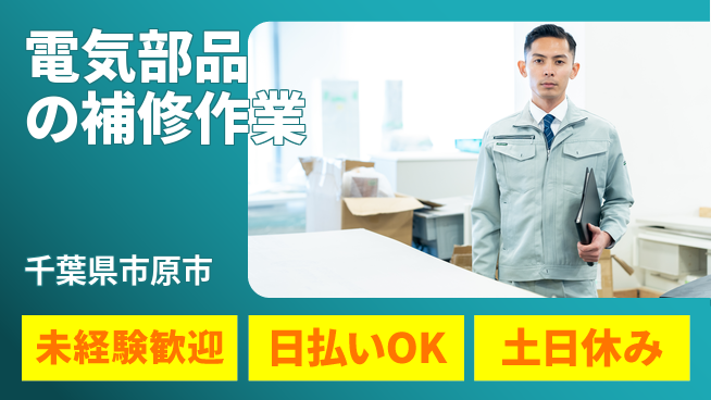株式会社日本ケイテム 【電気部品の補修作業】12413の工場求人・派遣情報 | ジョバディ工場