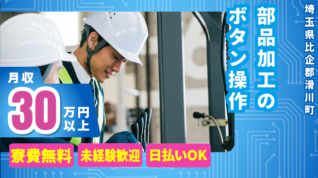 株式会社日本ケイテム 【部品加工のボタン操作】12453の工場求人・派遣情報 | ジョバディ工場