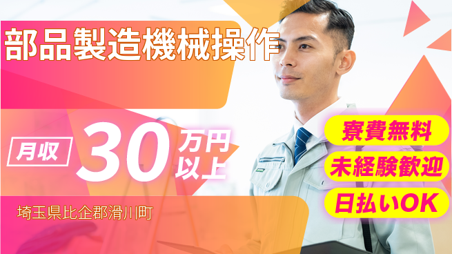 株式会社日本ケイテム 住居サポート寮費無料【部品製造機械操作】住居サポート12453の工場求人・派遣情報 | ジョバディ工場