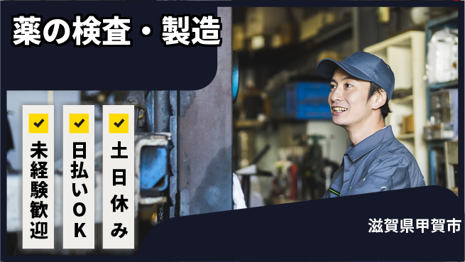 株式会社日本ケイテム 簡単操作【薬の検査・製造】12460の工場求人・派遣情報 | ジョバディ工場