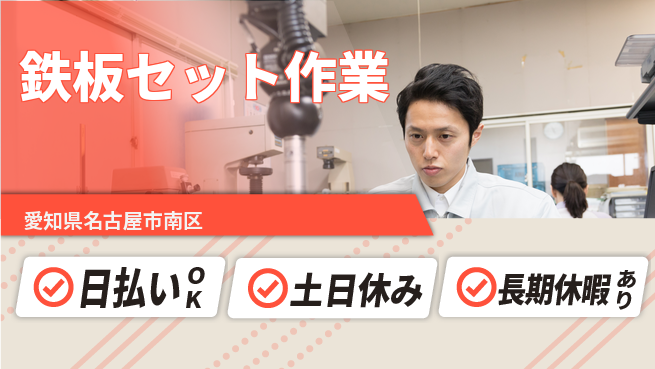 株式会社日本ケイテム 【鉄板セット作業】5658の工場求人・派遣情報 | ジョバディ工場