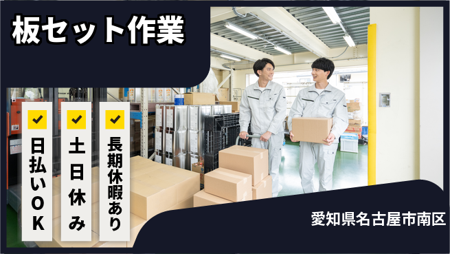 株式会社日本ケイテム 女性活躍中【板セット作業】5658の工場求人・派遣情報 | ジョバディ工場