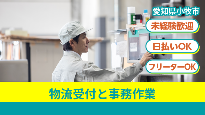 株式会社日本ケイテム 【物流受付と事務作業】12459の工場求人・派遣情報 | ジョバディ工場