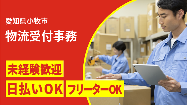 株式会社日本ケイテム 明るさ重視【物流受付事務】12459の工場求人・派遣情報 | ジョバディ工場