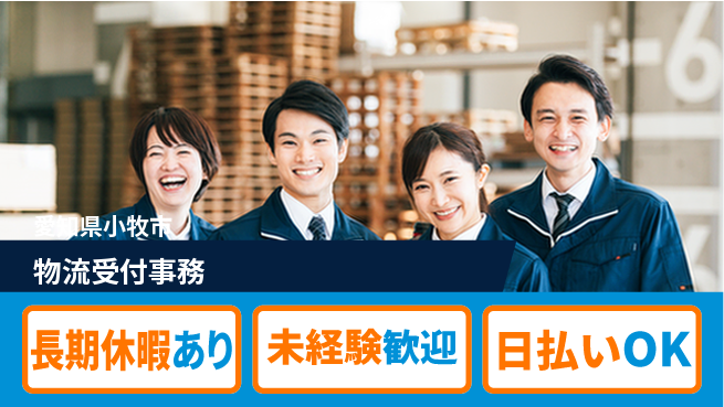 株式会社日本ケイテム 明るさ重視【物流受付事務】12459の工場求人・派遣情報 | ジョバディ工場