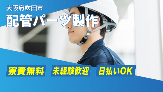 株式会社日本ケイテム 住居費ゼロ【配管パーツ製作】の工場求人・派遣情報 | ジョバディ工場