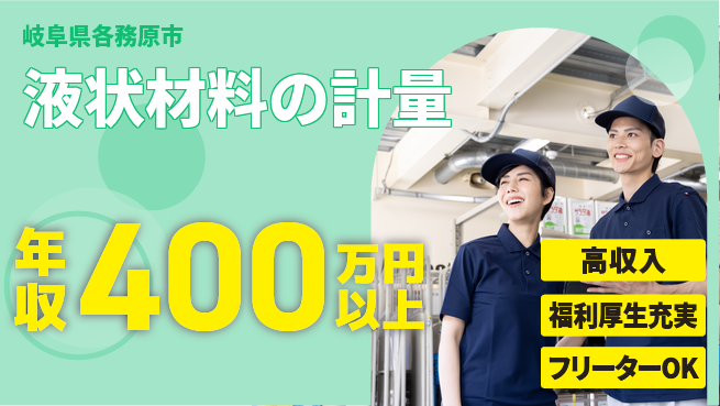 株式会社日本ケイテム 快適環境で働く【液状材料の計量】12444の工場求人・派遣情報 | ジョバディ工場