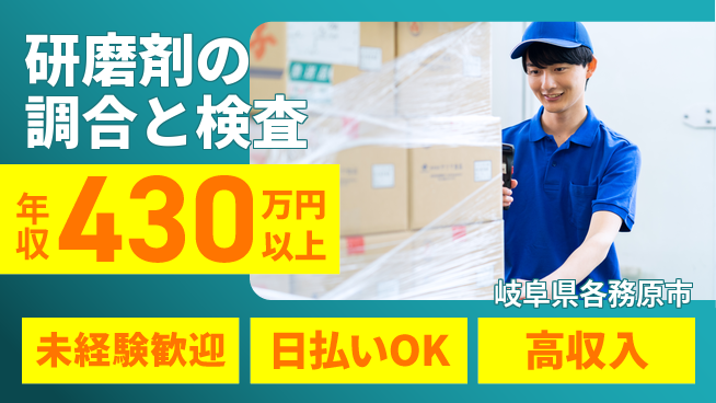 株式会社日本ケイテム 【研磨剤の調合と検査】12444の工場求人・派遣情報 | ジョバディ工場
