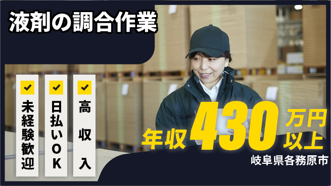 株式会社日本ケイテム 安心スタート未経験歓迎【液剤の調合作業】安心スタート12444の工場求人・派遣情報 | ジョバディ工場