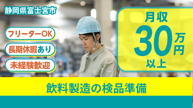 株式会社日本ケイテム 快適環境！【飲料製造の検品準備】12462の工場求人・派遣情報 | ジョバディ工場