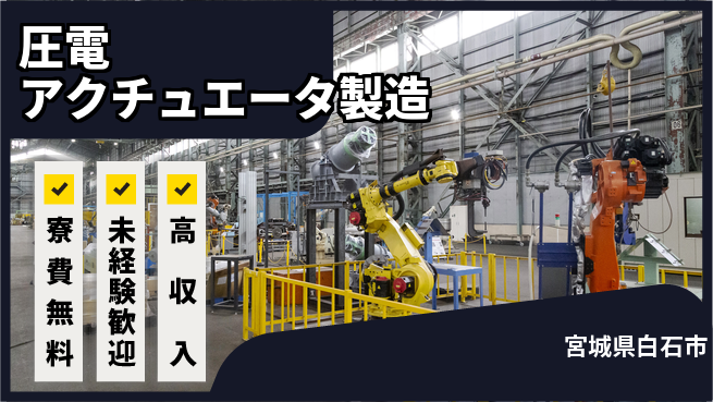 日研トータルソーシング株式会社　製造事業部 週払い可能【圧電アクチュエータ製造】の工場求人・派遣情報 | ジョバディ工場