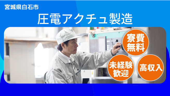 日研トータルソーシング株式会社　製造事業部 住まい安心【圧電アクチュ製造】の工場求人・派遣情報 | ジョバディ工場