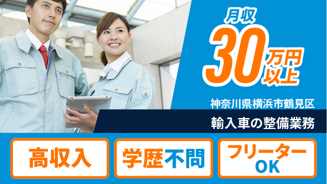日研トータルソーシング株式会社　製造事業部 【輸入車の整備業務】の工場求人・派遣情報 | ジョバディ工場