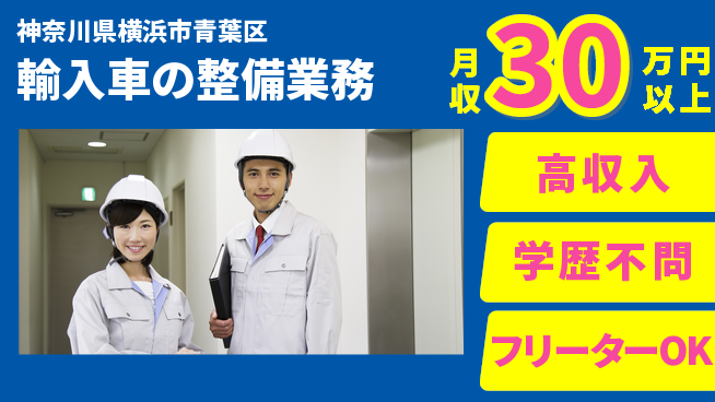 日研トータルソーシング株式会社　製造事業部 【輸入車の整備業務】の工場求人・派遣情報 | ジョバディ工場