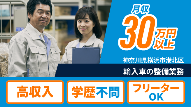 日研トータルソーシング株式会社　製造事業部 【輸入車の整備業務】の工場求人・派遣情報 | ジョバディ工場