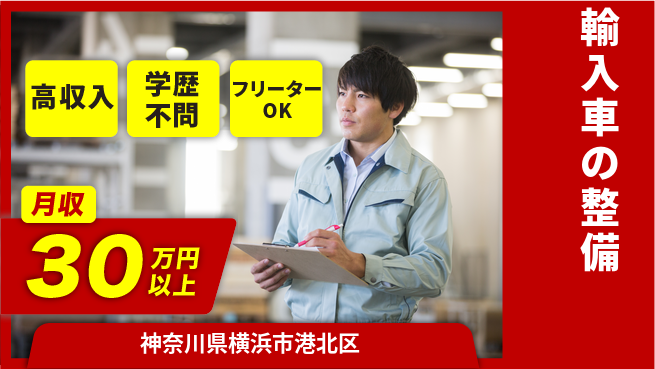 日研トータルソーシング株式会社　製造事業部 週払いOK【輸入車の整備】の工場求人・派遣情報 | ジョバディ工場
