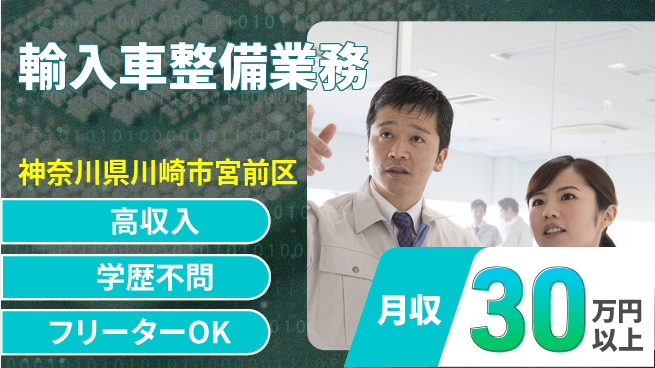 日研トータルソーシング株式会社　製造事業部 週払いOK【輸入車整備業務】の工場求人・派遣情報 | ジョバディ工場