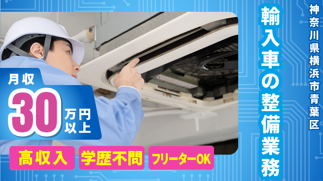 日研トータルソーシング株式会社　製造事業部 【輸入車の整備業務】の工場求人・派遣情報 | ジョバディ工場