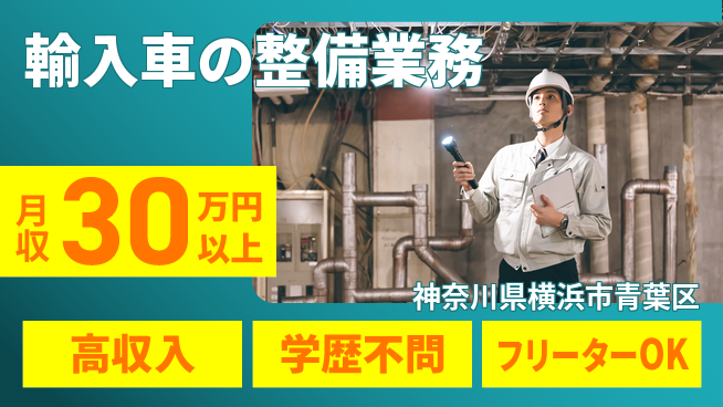 日研トータルソーシング株式会社　製造事業部 プライベート充実【輸入車の整備業務】の工場求人・派遣情報 | ジョバディ工場