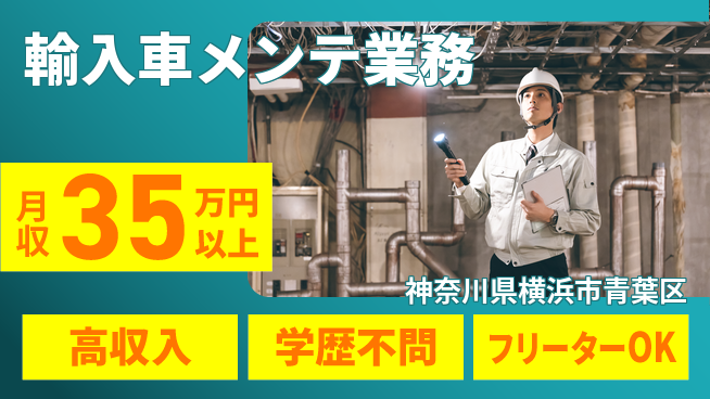 日研トータルソーシング株式会社　製造事業部 安心の昼間勤務日勤のみ【輸入車メンテ業務】安心の昼間勤務の工場求人・派遣情報 | ジョバディ工場