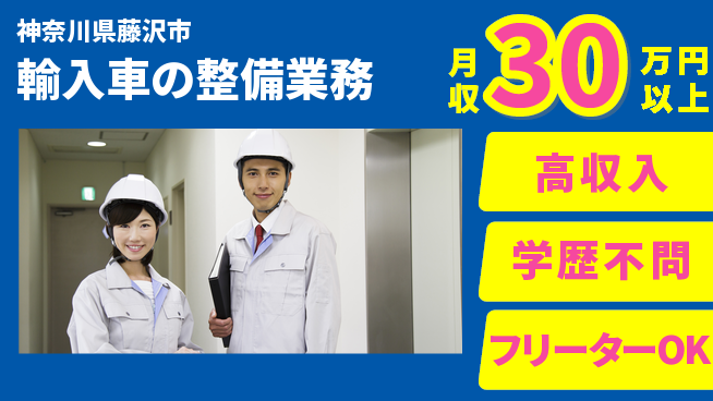 日研トータルソーシング株式会社　製造事業部 【輸入車の整備業務】の工場求人・派遣情報 | ジョバディ工場