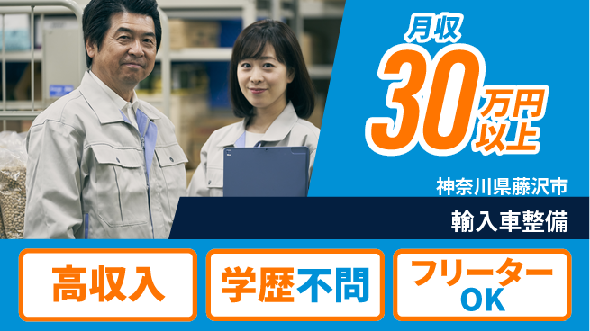 日研トータルソーシング株式会社　製造事業部 週払いOK【輸入車整備】の工場求人・派遣情報 | ジョバディ工場