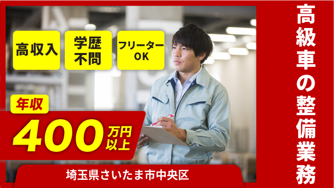日研トータルソーシング株式会社　製造事業部 安心の昼勤務日勤のみ【高級車の整備業務】安心の昼勤務の工場求人・派遣情報 | ジョバディ工場