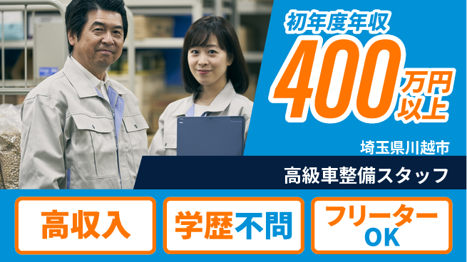 日研トータルソーシング株式会社　製造事業部 安心の昼間勤務日勤のみ【高級車整備スタッフ】安心の昼間勤務の工場求人・派遣情報 | ジョバディ工場