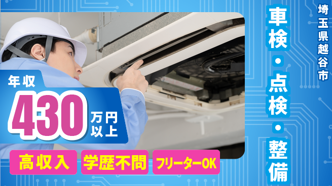 日研トータルソーシング株式会社　製造事業部 週払いOK【車検・点検・整備】の工場求人・派遣情報 | ジョバディ工場