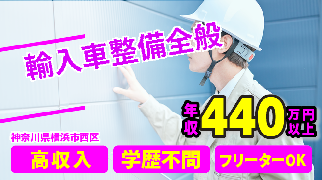 日研トータルソーシング株式会社　製造事業部 安心サポート【輸入車整備全般】の工場求人・派遣情報 | ジョバディ工場