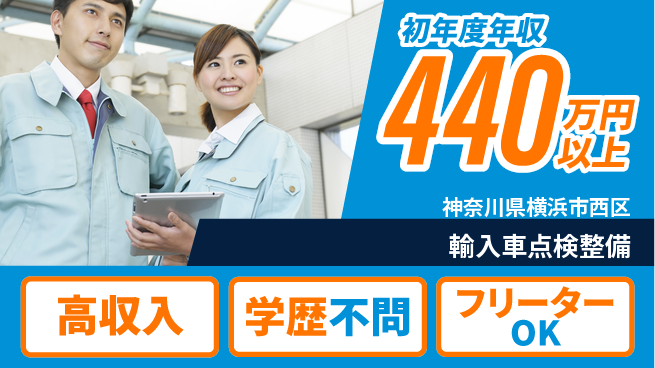 日研トータルソーシング株式会社　製造事業部 安心の昼勤務日勤のみ【輸入車点検整備】安心の昼勤務の工場求人・派遣情報 | ジョバディ工場