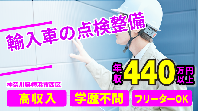 日研トータルソーシング株式会社　製造事業部 【輸入車の点検整備】の工場求人・派遣情報 | ジョバディ工場