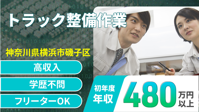 日研トータルソーシング株式会社　製造事業部 【トラック整備作業】の工場求人・派遣情報 | ジョバディ工場