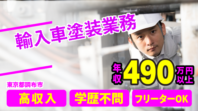 日研トータルソーシング株式会社　製造事業部 週払いOK【輸入車塗装業務】の工場求人・派遣情報 | ジョバディ工場