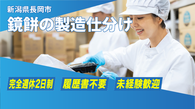 株式会社綜合キャリアオプション 【鏡餅の製造仕分け】の工場求人・派遣情報 | ジョバディ工場