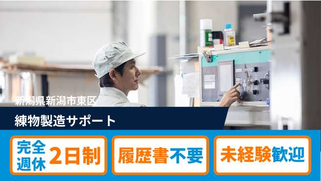 株式会社綜合キャリアオプション ゆとりある休暇完全週休2日制【練物製造サポート】ゆとりある休暇の工場求人・派遣情報 | ジョバディ工場