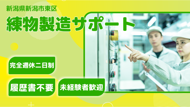 株式会社綜合キャリアオプション 初心者OK【練物製造サポート】の工場求人・派遣情報 | ジョバディ工場
