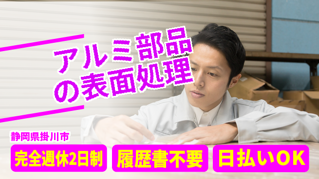 株式会社綜合キャリアオプション 【アルミ部品の表面処理】の工場求人・派遣情報 | ジョバディ工場